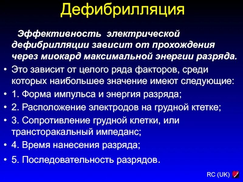 Проведение дефибрилляции сердца. Эффективность дефибрилляции. электрическая дефибрилляция эффективность. показатели эффективности дефибрилляции. дефибрилляция контроль эффективности осложнения.