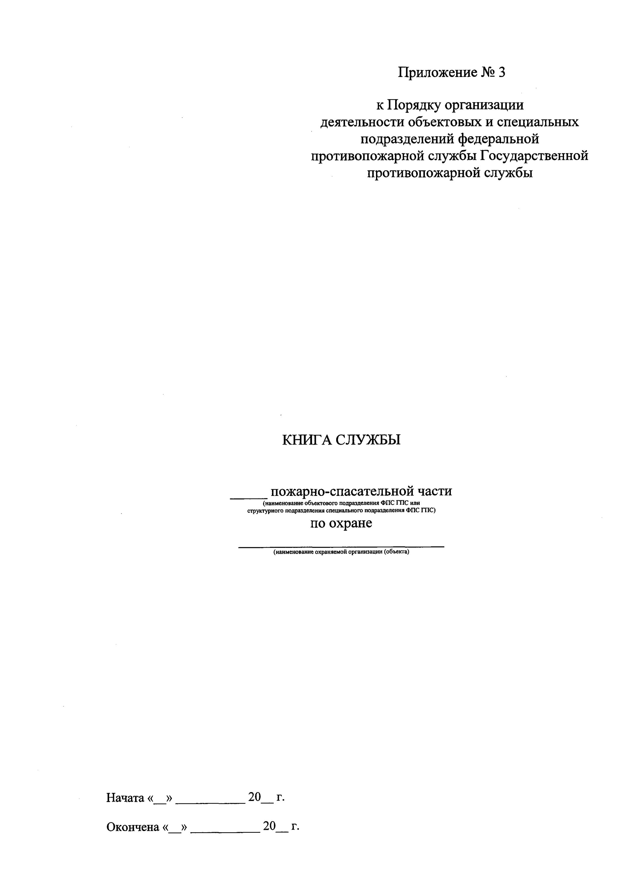 Книга службы мчс. Книга службы пожарной части образец. Книга службы мчс. Книга больных роты образец. Книга службы.