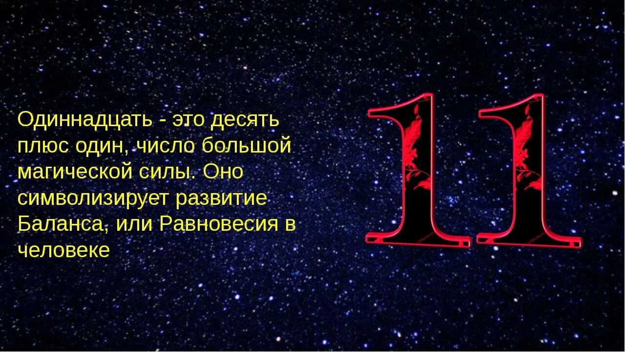 Названия числа 11. Магия числа 11. число 11 в нумерологии. магическая цифра 11. нумерология цифра 11.