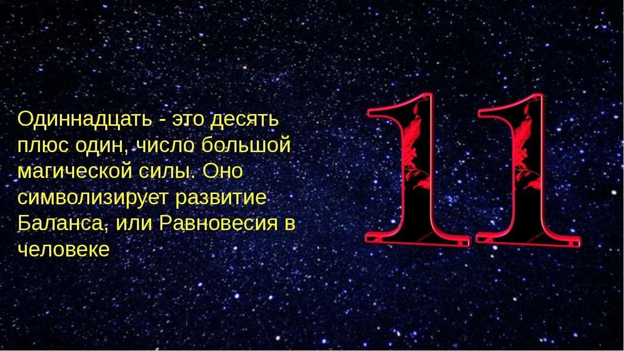 11 значение вижу