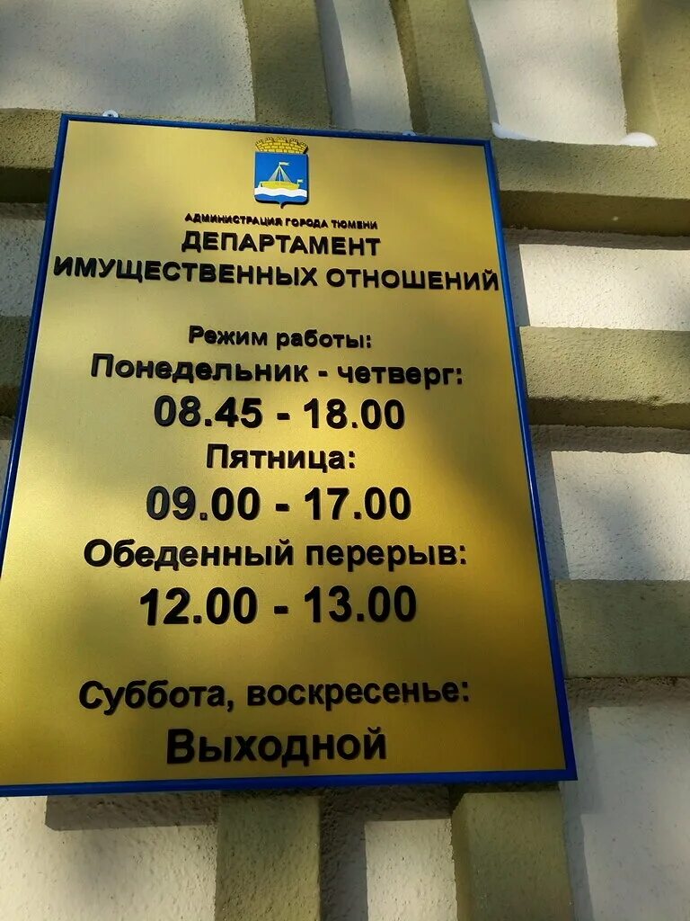 Отдел имущественных отношений. Тюменский департамент имущественных отношений. Тюменский департамент имущественных отношений. Департамент имущественных отношений новый уренгой. Тюменский департамент имущественных отношений.