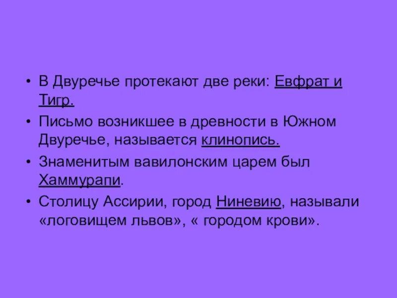 В Двуречье протекают две реки. Письмо возникшее в древности в Южном Двуречье называется. В Двуречье протекают 2 реки. Столицу Ассирии город называли логовищем.