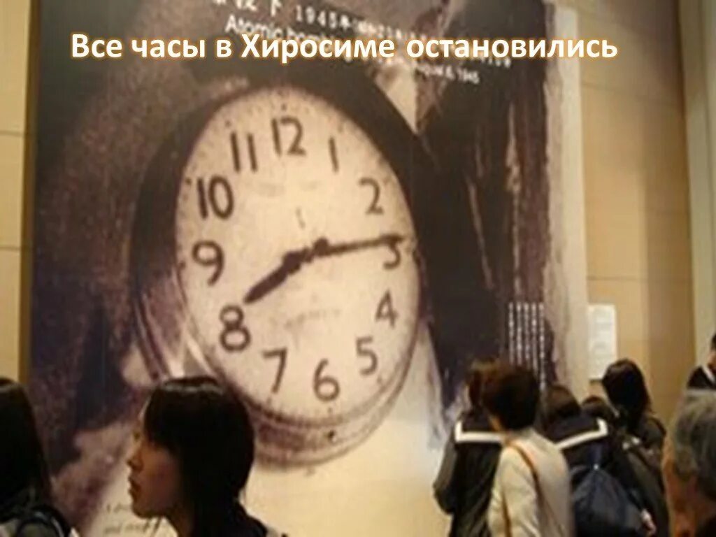 Мои часы остановились. Часы в хиросиме остановились. часы из хиросимы.