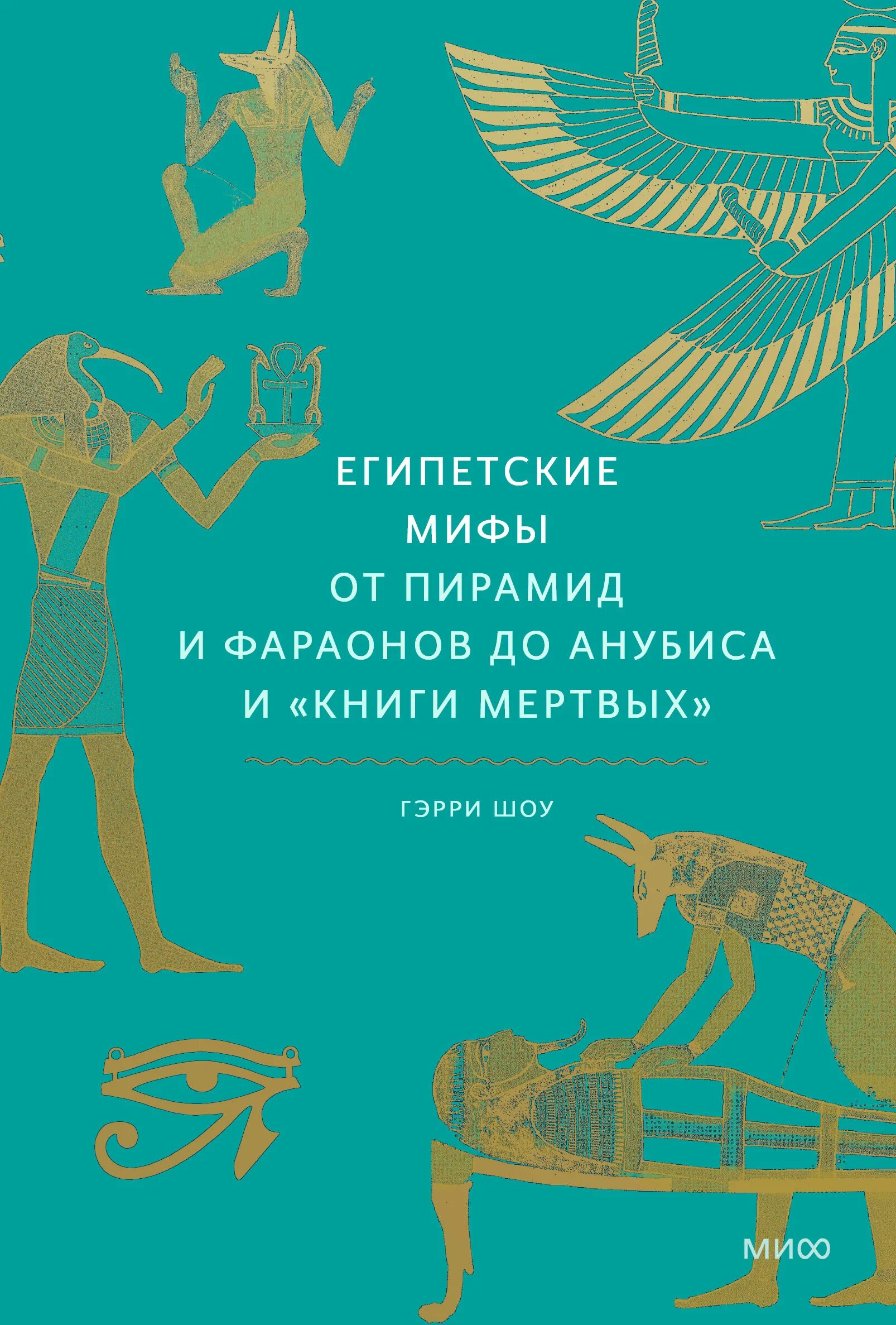 Египет отзывы 2023 года. Египетские мифы от пирамид и фараонов до Анубиса и книги мертвых. Египетские мифы книга. Мифы Египта книга миф. Мифы древнего Египта книга.