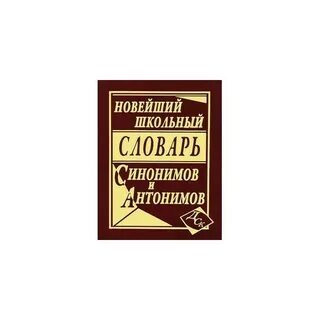 Русский словарь синонимов и антонимов