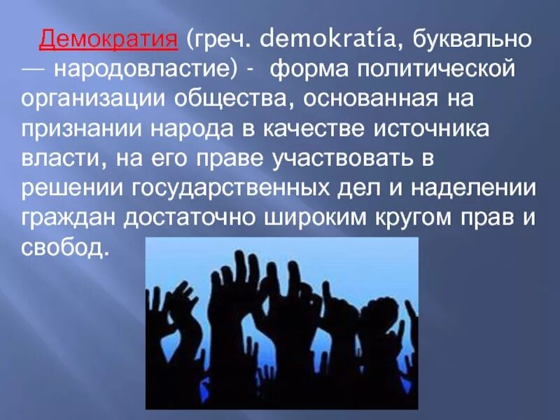 Демократия представляет собой форму политического. Демократия как форма политической организации. Демократия как форма политической организации общества план. Демократия как форма политической организации общества. Демократия основана на признании народа в качестве источника власти.