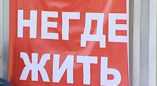 Негде жить. Негде жить фото. Негде жить с мужем. Жить негде мем. Негде жить.