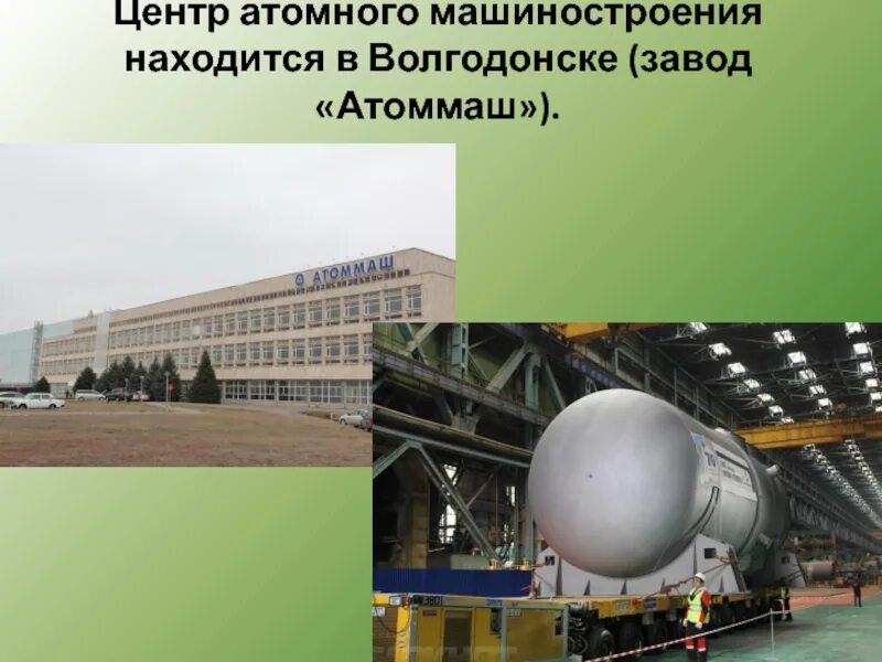 Крупным центром машиностроения является. Волгодонский завод атоммаш. машиностроительный завод в волгодонске. центр атомного машиностроения. центр атомного машиностроения в россии.