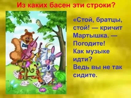Стой стой кричит мартышка