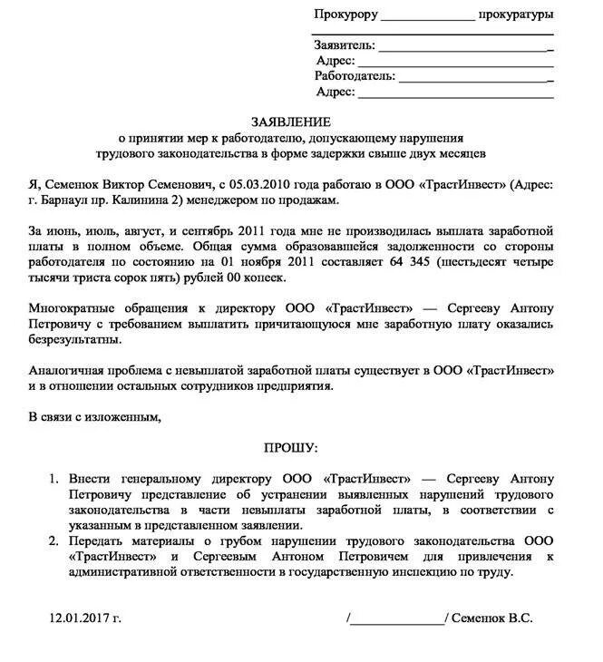 Подать заявление на работодателя. Заявление на не выплаты заработной платы в прокуратуру образец. обращение в прокуратуру образец по заработной плате. бланк заявления на работодателя в прокуратуру образец. как писать в прокуратуру заявление на работодателя образец.