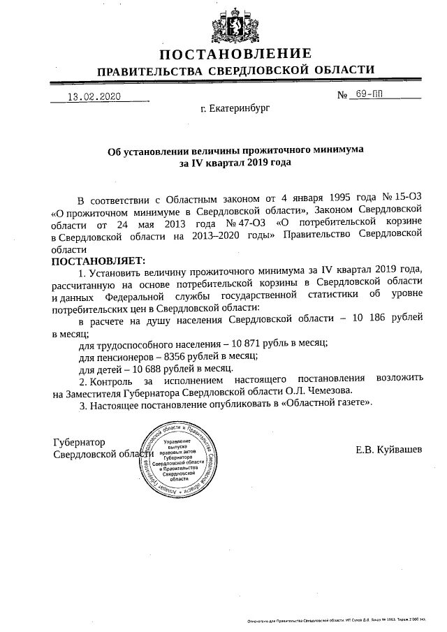 Размер родительской платы за детский сад в москве 2023. Постановление правительства об установлении прожиточного минимума. Постановление правительства об установлении прожиточного минимума. Детский прожиточный минимум в свердловской области. Закон о прожиточном минимуме на детей.