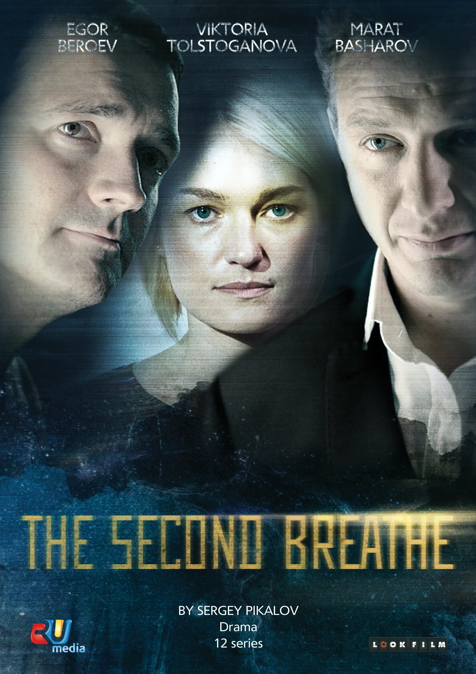 «Второе дыхание»,2008 г., реж. М.Туманишвили..