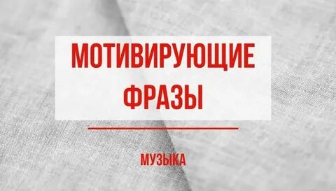 Мотивирующая музыка