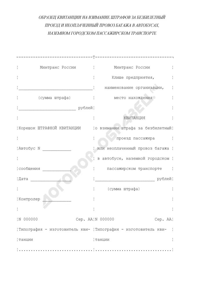 Протокол за безбилетный проезд в автобусе. Квитанция об оплате багажа. Квитанция штраф за безбилетный проезд. Квитанция на провоз ручной клади. Сколько штраф в автобусе за безбилетный
