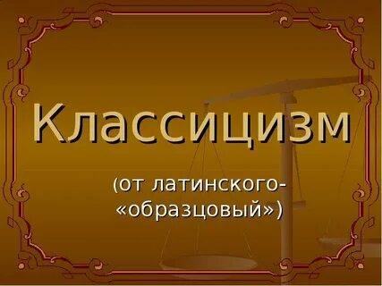 Классицизм презентация