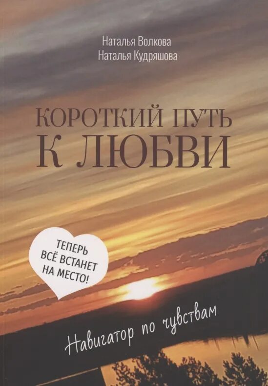 Истории о любви навигация. Любовь на всю жизнь книга. Навигатор любви. Любовь. Книга о пути жизни книга.