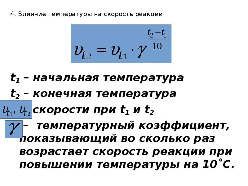 Как посчитать во сколько раз увеличилось. Вычислить температурный коэффициент скорости реакции. Температурный коэффициент скорости реакции равен. Рассчитайте температурный коэффициент реакции. Рассчитайте температурный коэффициент скорости реакции..