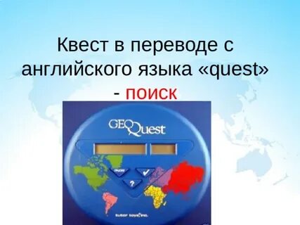 Квест перевод