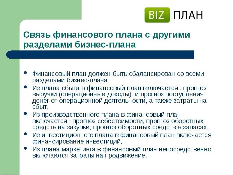 Бизнес план включает финансовый план. Финансовый план. Финансовый бизнес план. Финансовый план в бизнес плане. Взаимосвязь финансового плана с другими планами предприятия.