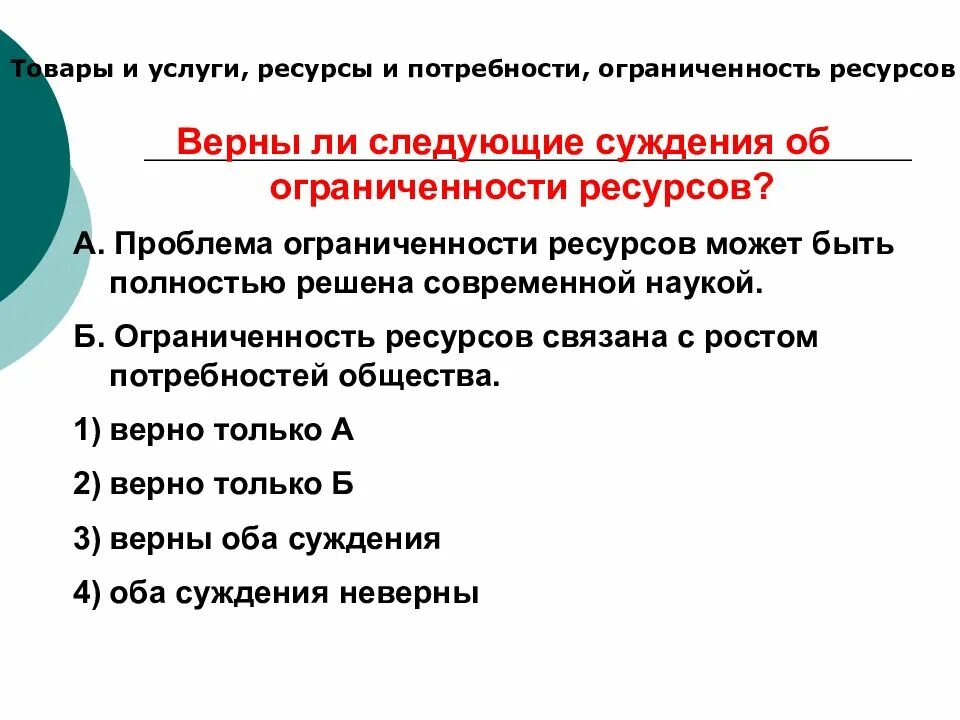 Верны ли следующие суждения проблема ограниченности ресурсов. Товары и услуги ресурсы и потребности ограниченность ресурсов огэ. ограниченность ресурсов огэ обществознание. верны ли следующие суждения об ограниченности ресурсов. верные суждения об экономической науке.