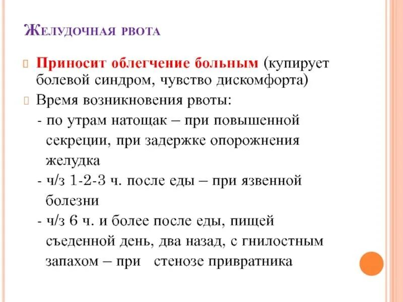 Тошнота утром на голодный желудок у женщин. Желудочная рвота. Желудочная рвота причины. Желудочная рвота характеристики. Рвота приносящая облегчение характерна для.