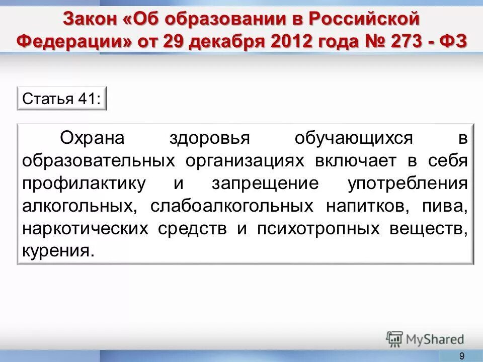 Фз 273 статья 41. 41 Статья ФЗ об образовании в РФ. Статья 41 ч 2. Статья 41. Статья 41 картинки.