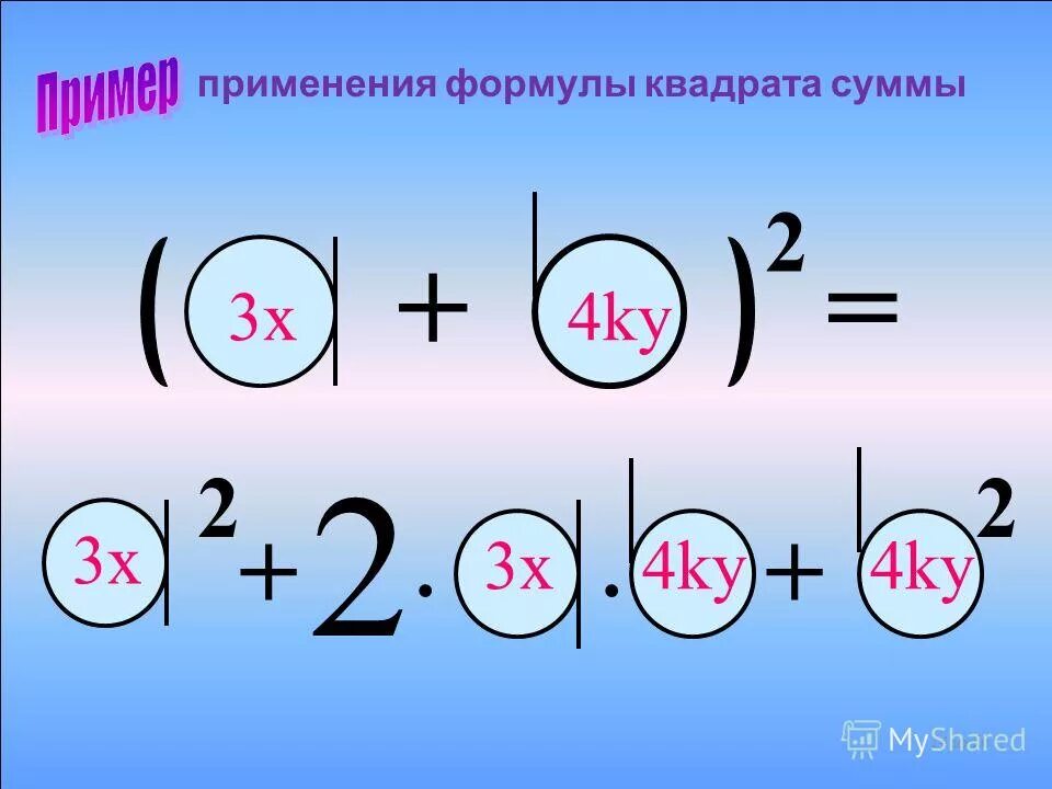 применив формулу квадрата суммы. применив формулу квадрата суммы. применив формулу квадрата суммы. разность квадратов примеры. (a-b)2 формула разности квадратов.