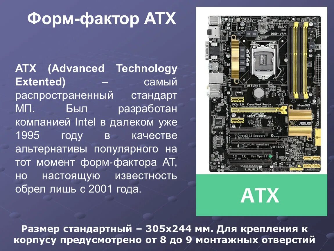 Форм-фактор материнской платы ATX. Материнская плата форм фактор ATX. Форм-фактор платы – Standard-ATX корпус. ATX (форм-фактор) форм-факторы материнской платы. Типы системных плат