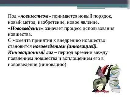 Нововведение внедрение новшества
