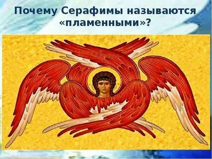 Назвали серафимом