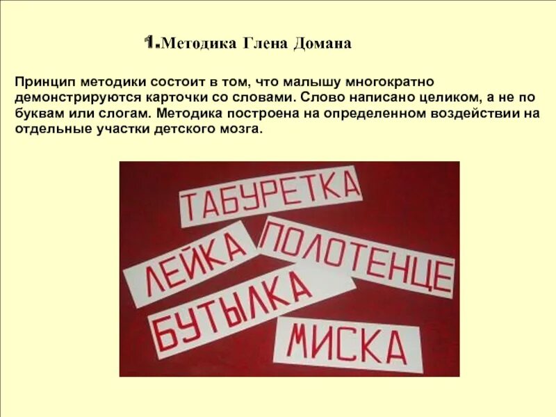 Методика чтения Глена Домана. Методика раннего развития Глена Домана. Методика Глена Домана для детей. Методика обучения Глена Домана. Метод домана