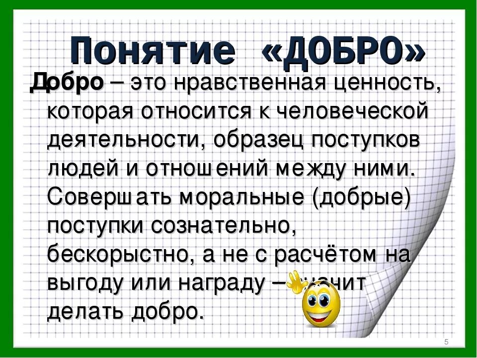 Значение слова добро. Добро это определение. Понятие доброта. Понятие слова добро. Дать определение понятию добро.