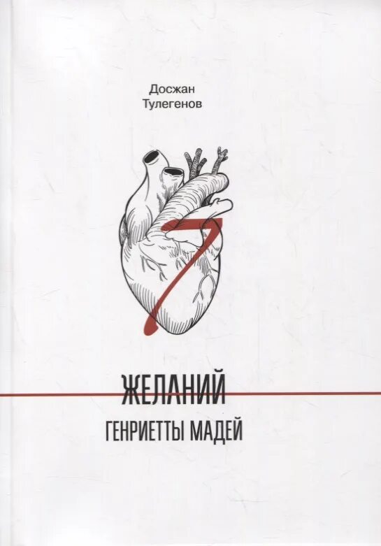 Семь желаний книга. Семь желаний. Седьмое желание книга.