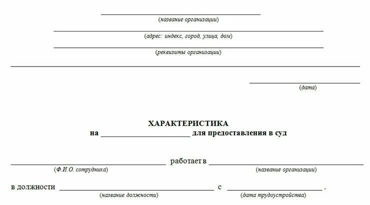 Образцы бланков характеристики с места работы. Характеристика с места работы в суд по уголовному делу пример. Характеристика для предоставления в суд. Образец характеристики с места работы для суда по уголовному.