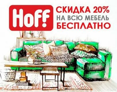 Хофф скидки