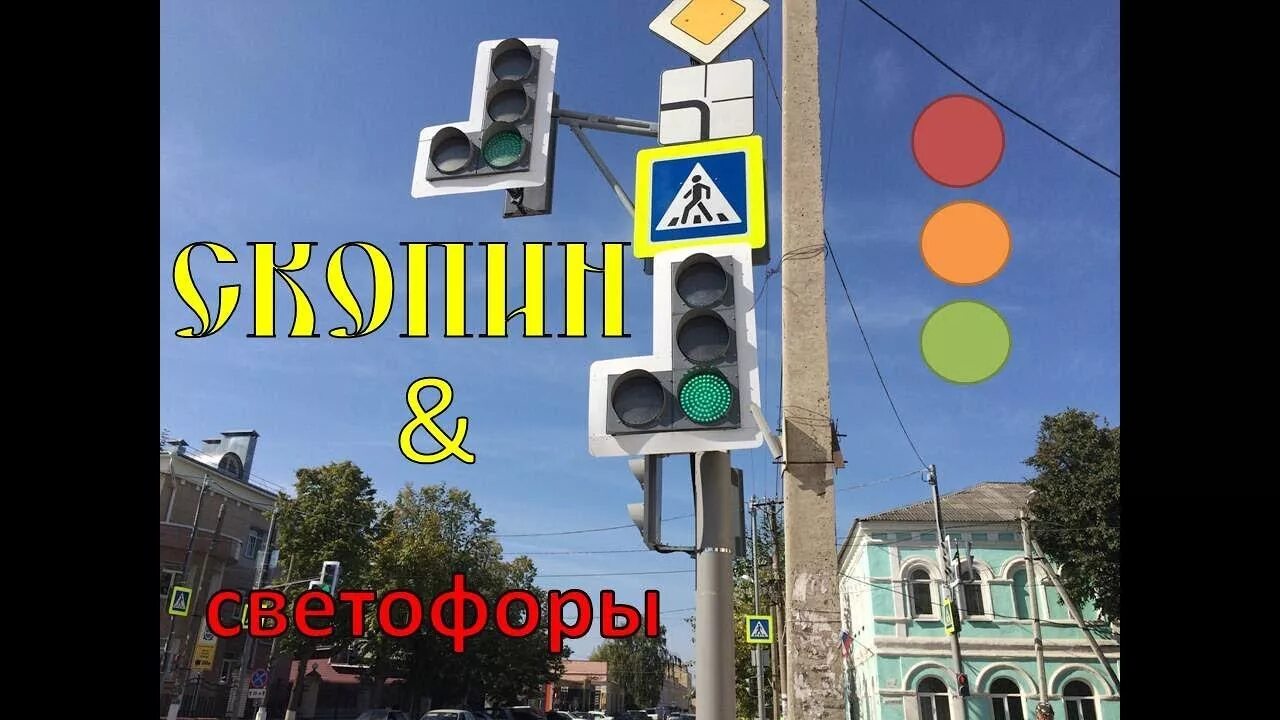 Светофоры в Риме. Светофор Новомичуринск Скопин. Светофор Скопин магазин.