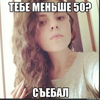 Это меньше 50