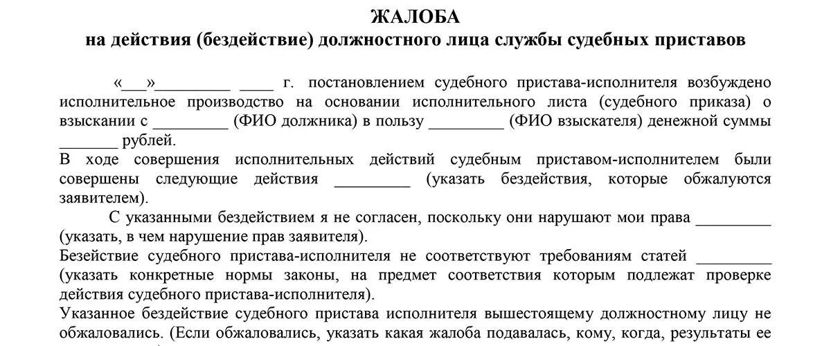 Обжаловать постановления судебного пристава исполнителя. Заявление об оспаривании бездействия судебного пристава-исполнителя. Жалоба в суд на пристава исполнителя образец. Образец обжалование постановления пристава-исполнителя. Заявление о бездействии судебных приставов образец.