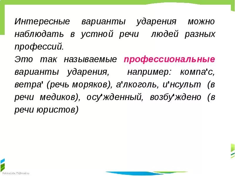 Профессиональные ударения. Профессиональные ударения в словах. Профессиональное и литературное ударение. Самые интересные ударения. Слово разгоряченный