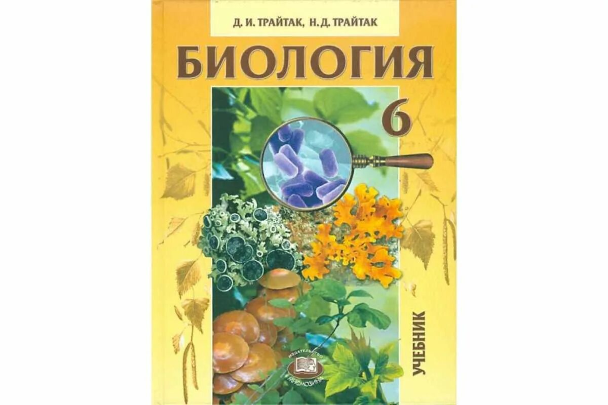 Учебник по биологии. УМК Пасечник Трайтак биология. Биология д.и.Трайтак н.д.Трайтак 5 класс. Биология 6 класс Трайтак под редакцией Пасечник. Трайтак биология 5-6 класс.