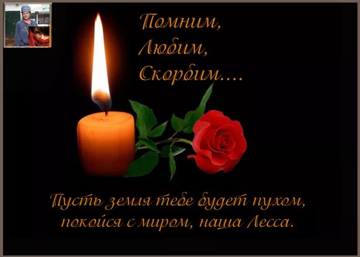 Вечная память. Царствие небесное виктору. Царство небесное вечная память. Светлая память. Земля пухом.