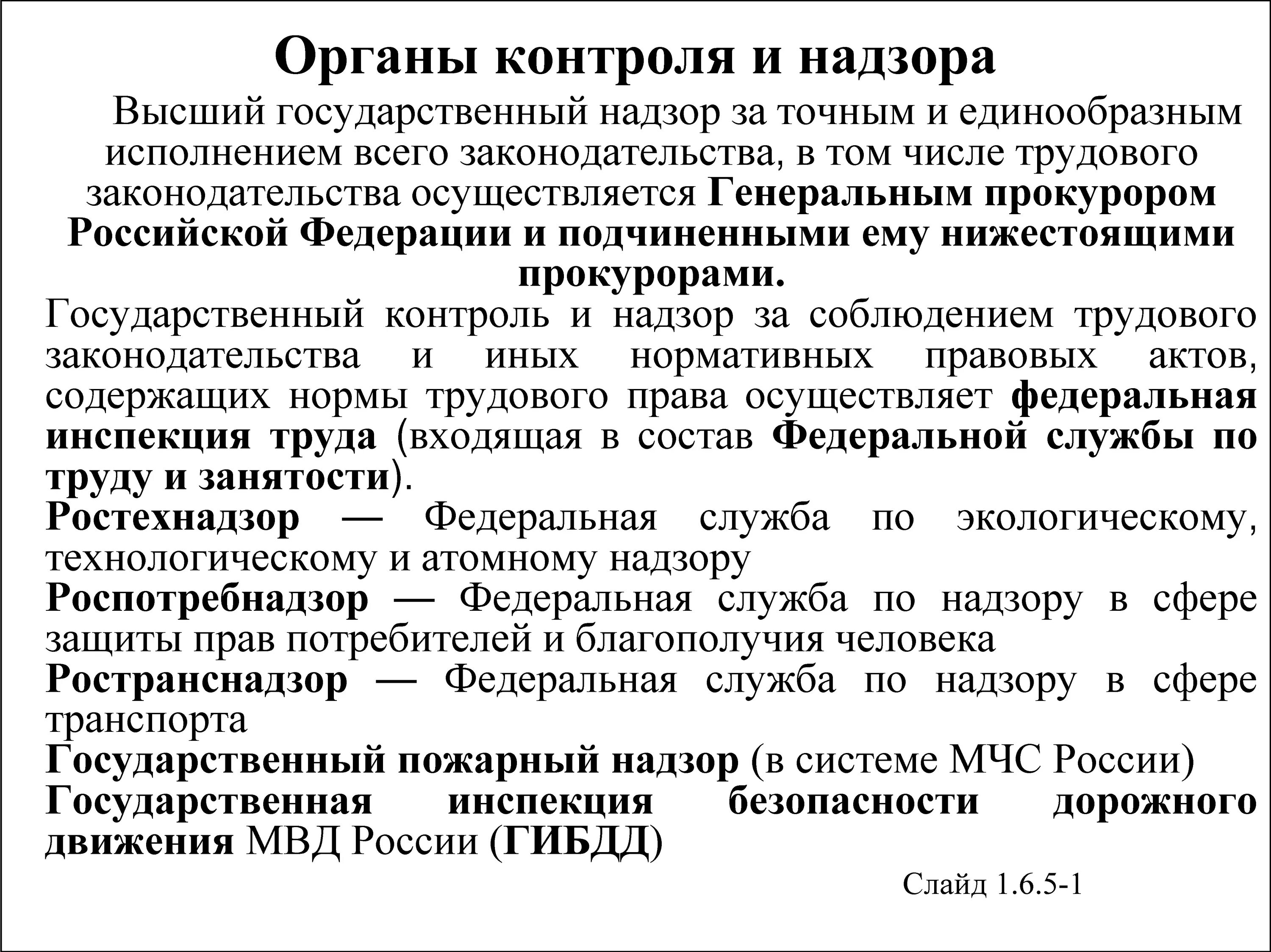 Надзорные органы осуществляющие контроль. Органы контроля и надзора. Государственные контролирующие органы. Контролирующие надзорные органы это какие. Органы надзора и контроля примеры.