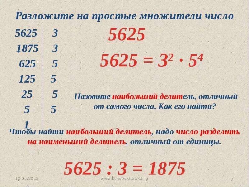 Количество простых делителей составного числа. Наибольший общий делитель взаимно простые числа. разложить на простые множители число 5625. как разложить на множители числ. нод взаимно простые числа.