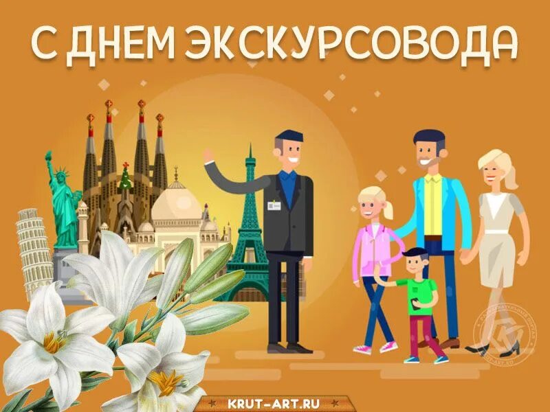 Всемирныйййдень экскурсовода. Фон туризм. День экскурсовода в россии. Всемирный день экскурсовода поздравление. День экскурсовода открытки.