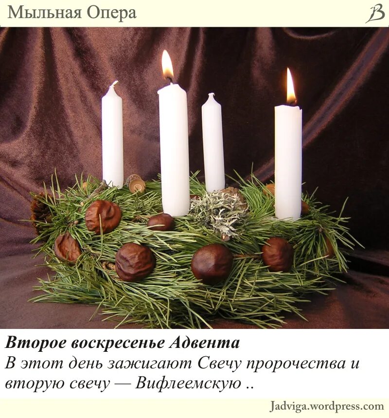 Вторая свеча адвента значение. Первое воскресенье адвента 2. четвертое воскресенье адвента. вторая свеча адвента. второе воскресенье адвента свечи.
