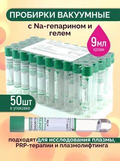 Пробирки для плазмолифтинга