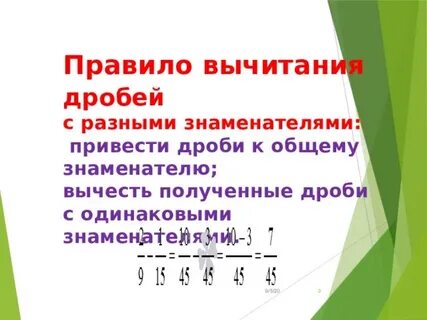 Как делать вычитание дробей с разными знаменателями