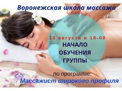 Курсы массажа в воронеже обучение