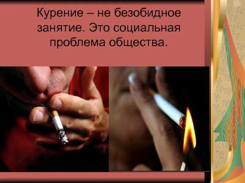 Не курил