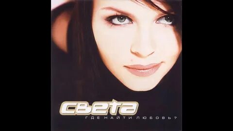 Певица света альбомы слушать